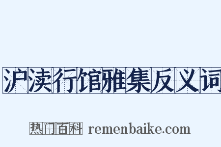 沪渎行馆雅集反义词是什么意思的图片